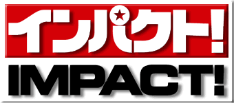 インパクト！