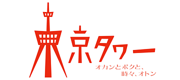 東京タワー　オカンとボクと、時々、オトン