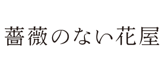 薔薇のない花屋 フジテレビ