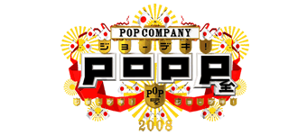 ～ジョーデキ！POP COMPANY～POP屋