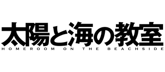 太陽と海の教室