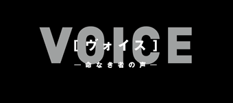 ヴォイス 命なき者の声 フジテレビ