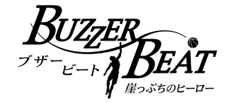 ブザー・ビート～崖っぷちのヒーロー～