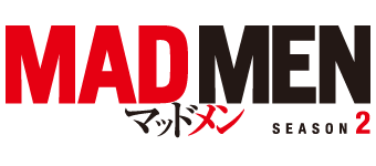 MAD MEN　シーズン2