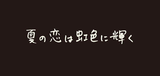 夏の恋は虹色に輝く