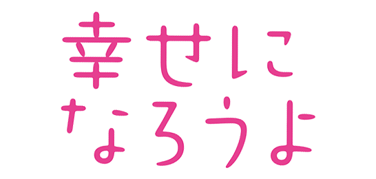 幸せになろうよ