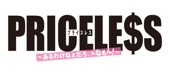 もん ん ある プライスレス わけ な ねぇ だろ