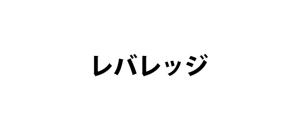 レバレッジ