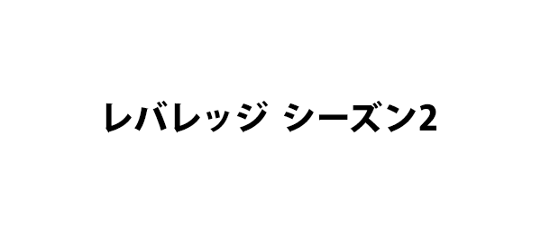 レバレッジ シーズン2