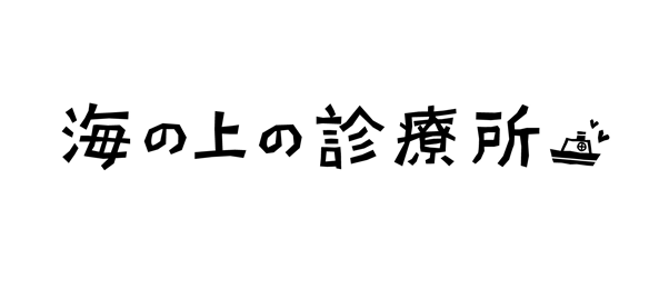 海の上の診療所