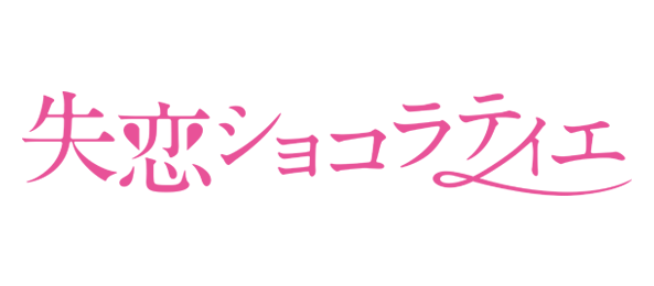 失恋 ショコラティエ 一 話