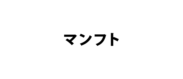 マンフト