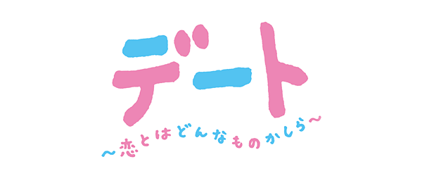 デート～恋とはどんなものかしら～