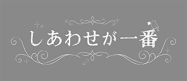 しあわせが一番