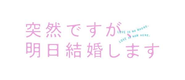 突然ですが、明日結婚します