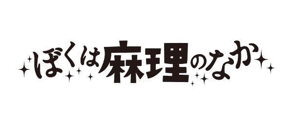 ぼくは麻理のなか