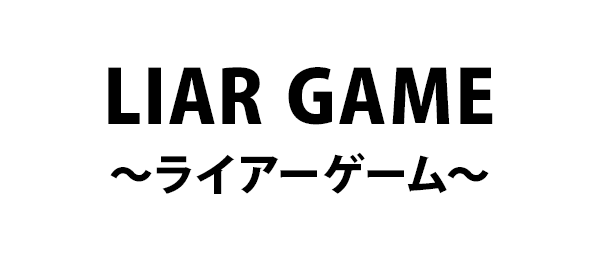 LIAR GAME～ライアーゲーム～