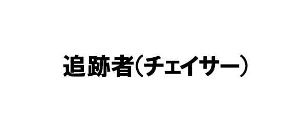 追跡者（チェイサー）