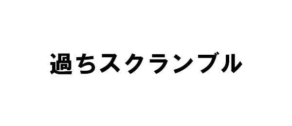 過ちスクランブル