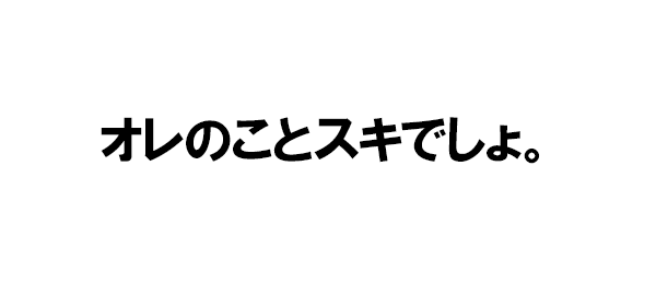 オレのことスキでしょ。