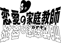 恋愛の家庭教師