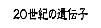 ２０世紀の遺伝子