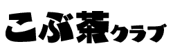 こぶ茶クラブ
