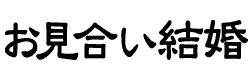 お見合い結婚