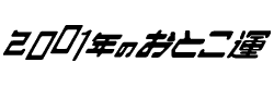 ２００１年のおとこ運