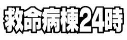 救命病棟24時　第２シリーズ