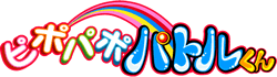 ピポパポパトルくん