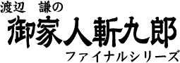 御家人斬九郎ファイナルシリーズ