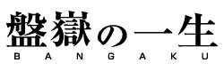 盤嶽の一生