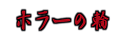 ホラーの輪