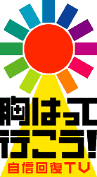 自信回復ＴＶ　胸はって行こう！