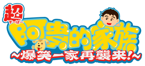 超阿貴的家族～爆笑一家再襲来！～