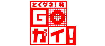 とくダネ！発　GO-ガイ！