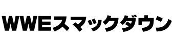 WWEスマックダウン