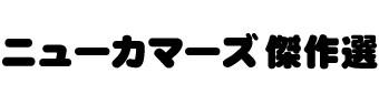 ニューカマーズ（再）