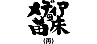 メディアの苗床