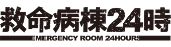 救命病棟24時　第３シリーズ