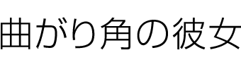 曲がり角の彼女