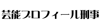 芸能プロフィール刑事