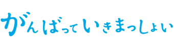 がんばっていきまっしょい