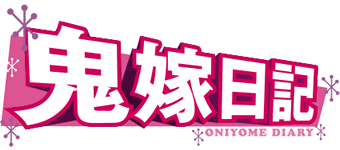鬼嫁日記