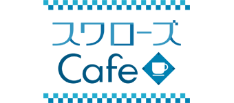 スワローズCafe