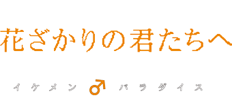 花ざかりの君たちへ～イケメン♂パラダイス～