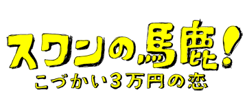 スワンの馬鹿！～こづかい3万円の恋～