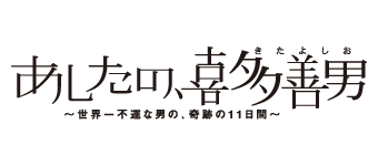 あしたの、喜多善男～世界一不運な男の、奇跡の11日間～