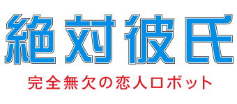 絶対彼氏～完全無欠の恋人ロボット～